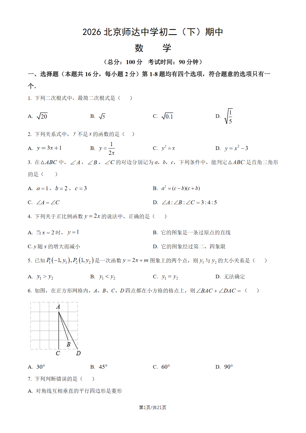 2026北京师达中学初二（下）期中数学试题及答案